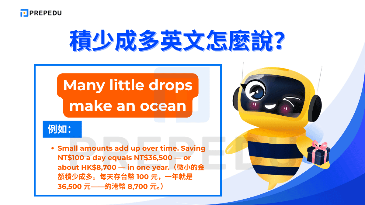 Many little drops make an ocean 以「水滴匯成大海」作比喻