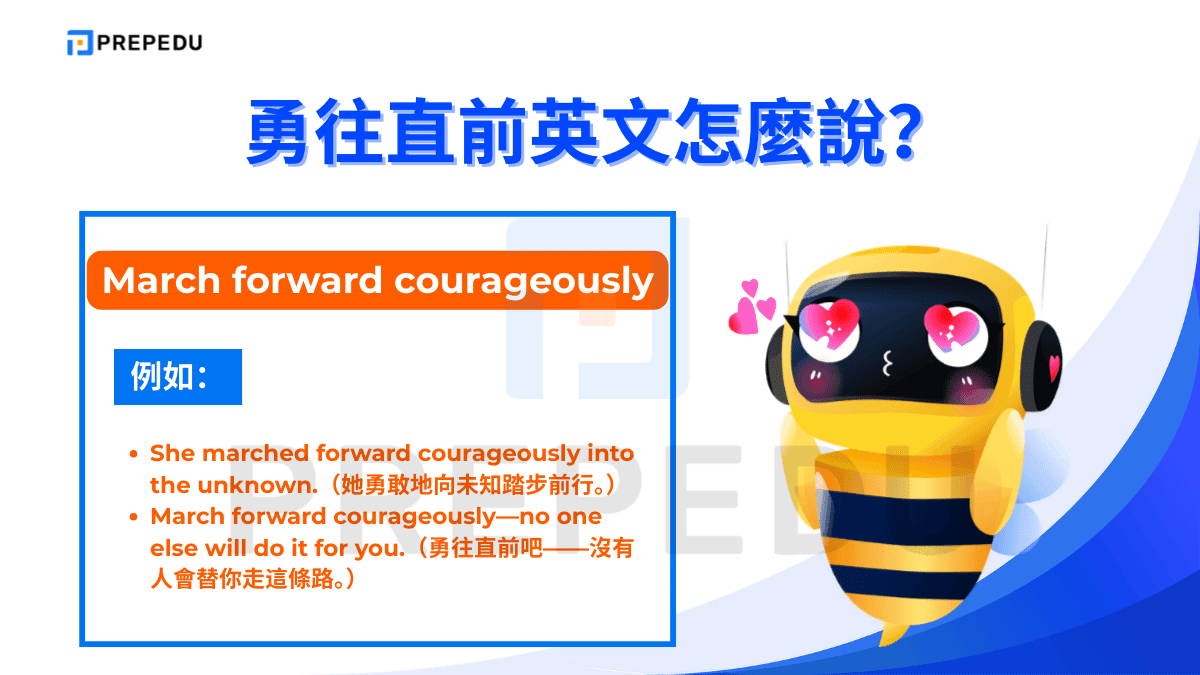 勇往直前英文是 March forward courageously