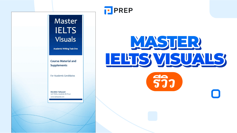 รีวิวหนังสือ Master IELTS Visuals - คู่มือการเขียนกราฟและแผนภูมิสำหรับ IELTS Writing