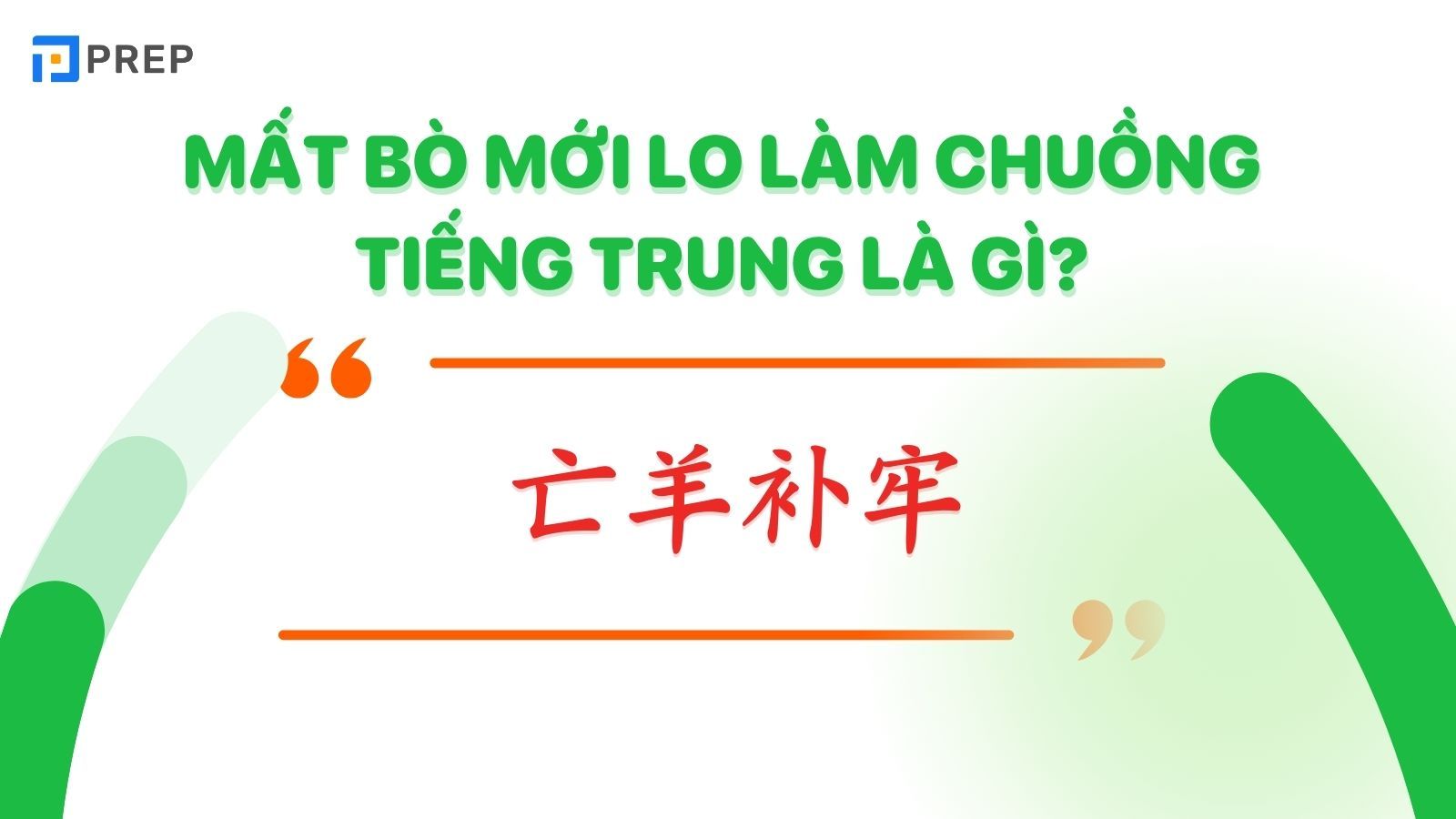 Mất bò mới lo làm chuồng tiếng Trung là 亡羊补牢