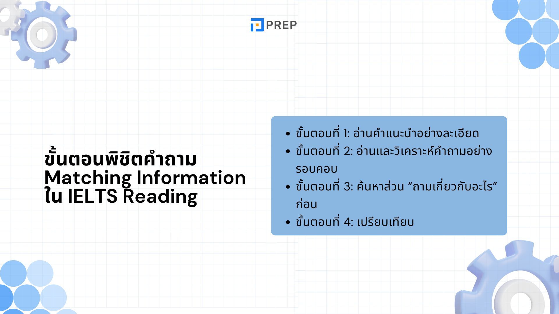 Matching Information ใน IELTS Reading - เทคนิคจับคู่ข้อมูลอย่างแม่นยำ