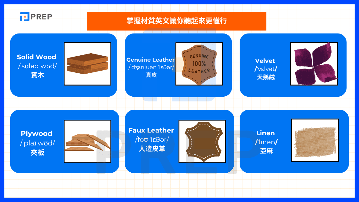掌握材質英文讓你聽起來更懂行