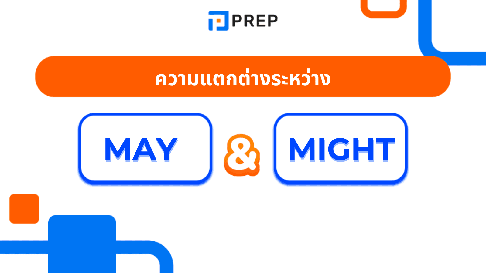 ความแตกต่าง May และ Might ภาษาอังกฤษ วิธีใช้ที่ถูกต้อง