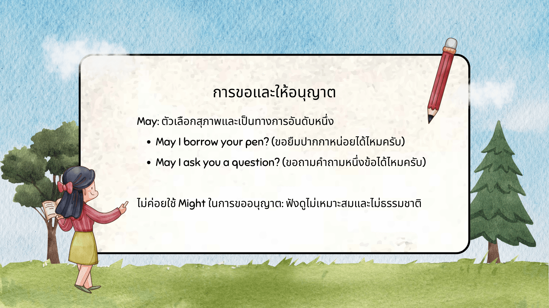 ความแตกต่าง May และ Might ภาษาอังกฤษ วิธีใช้ที่ถูกต้อง