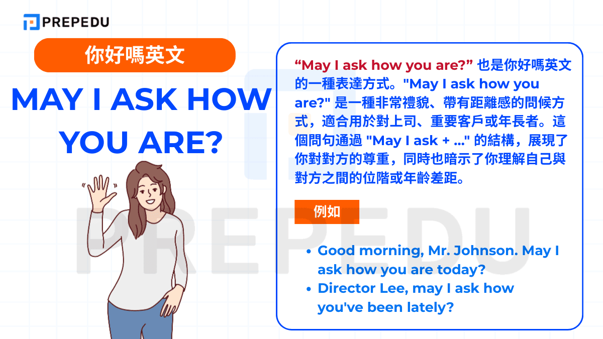 "May I ask how you are?" 是一種非常禮貌、帶有距離感的問候方式