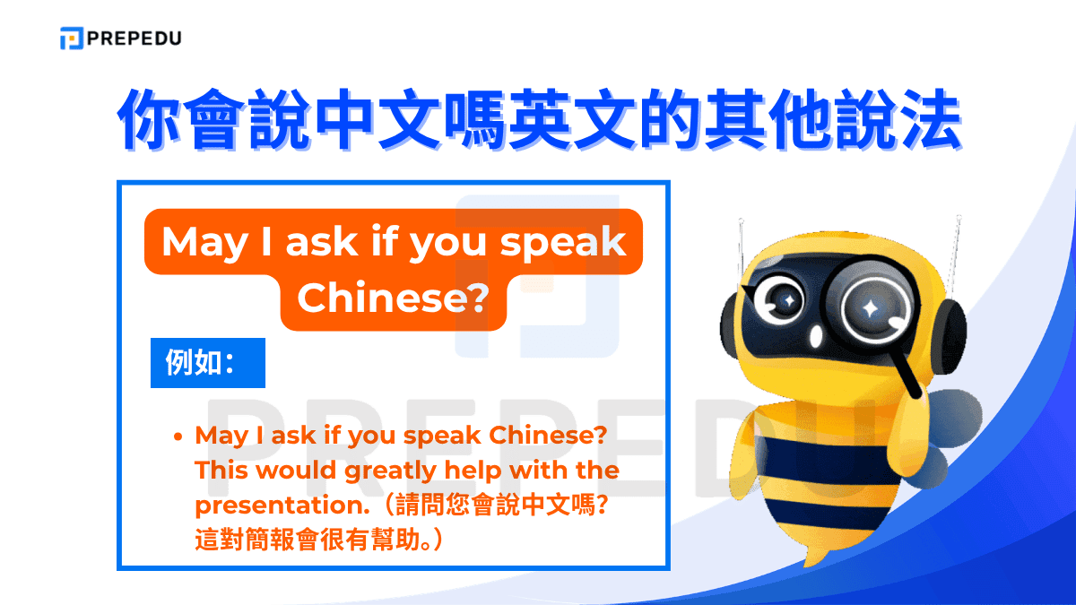 May I ask if you speak Chinese? 是所有問法中語氣最正式