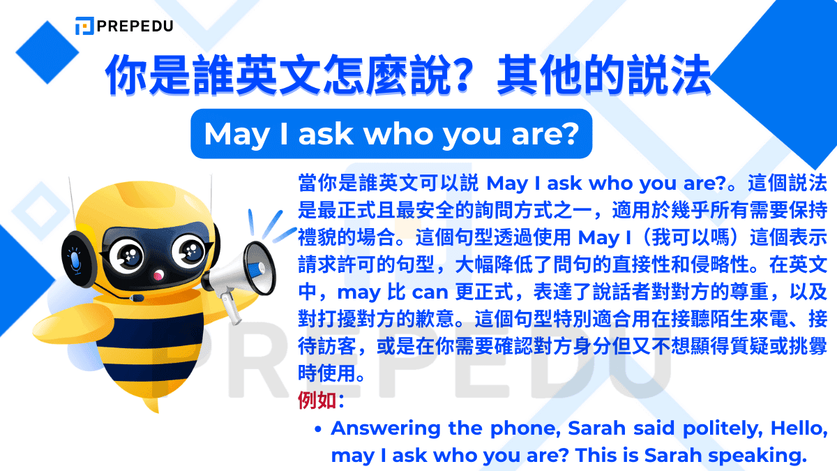 你是誰英文可以説 May I ask who you are?。