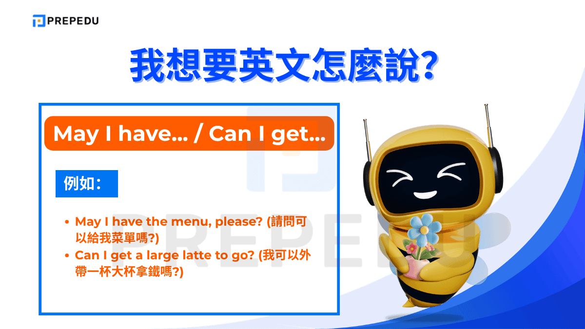 我想要英文可以説 May I have、Could I have 或者 Can I get。