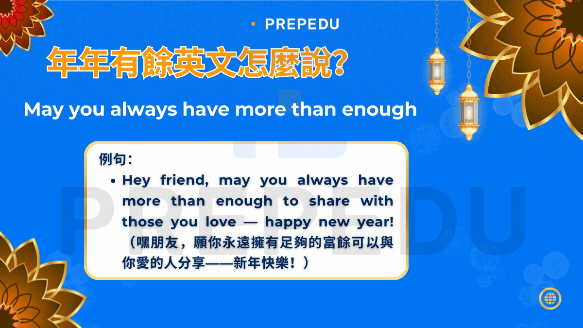May you always have more than enough 是最口語化、最親切的年年有餘英文表達方式