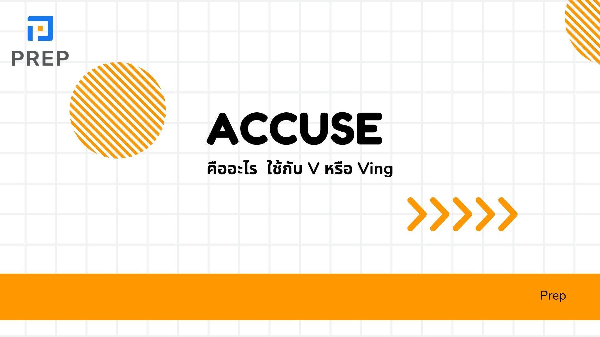 Accuse ในภาษาอังกฤษคืออะไร วิธีใช้ Accuse of