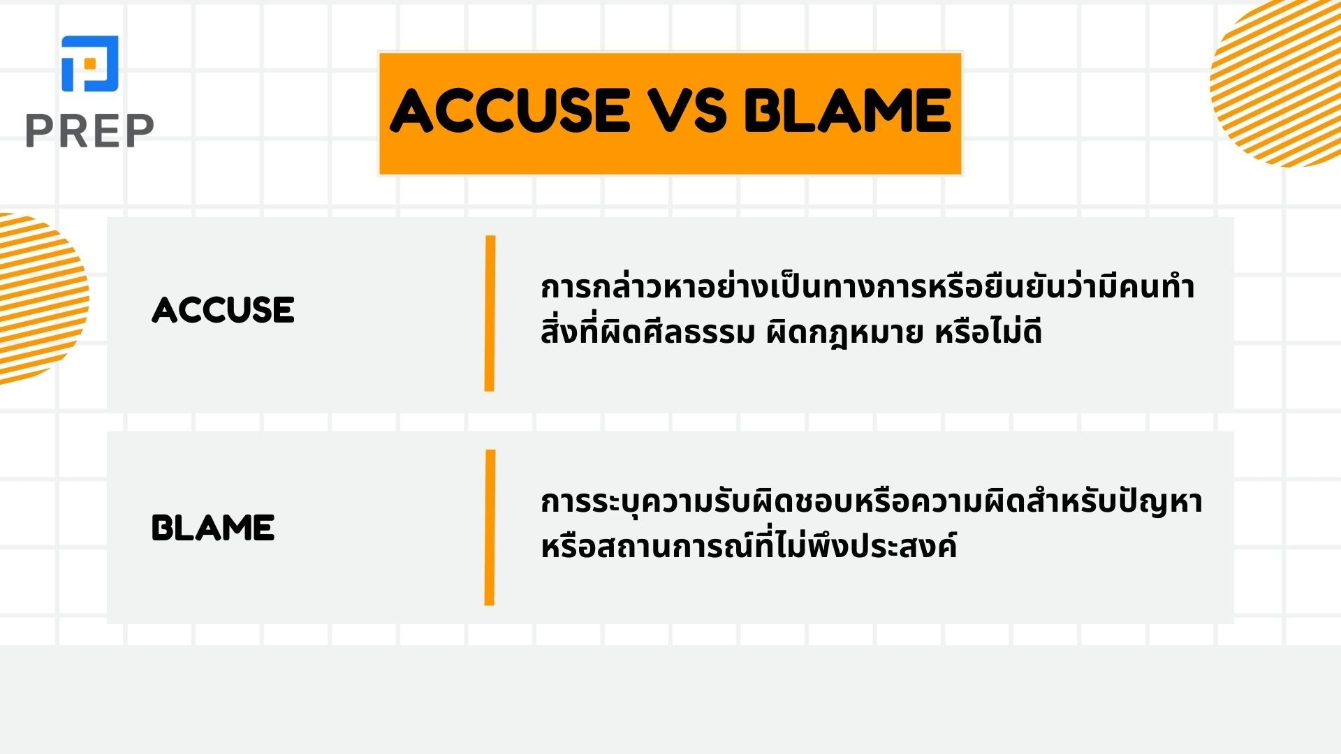 Accuse ในภาษาอังกฤษคืออะไร วิธีใช้ Accuse of