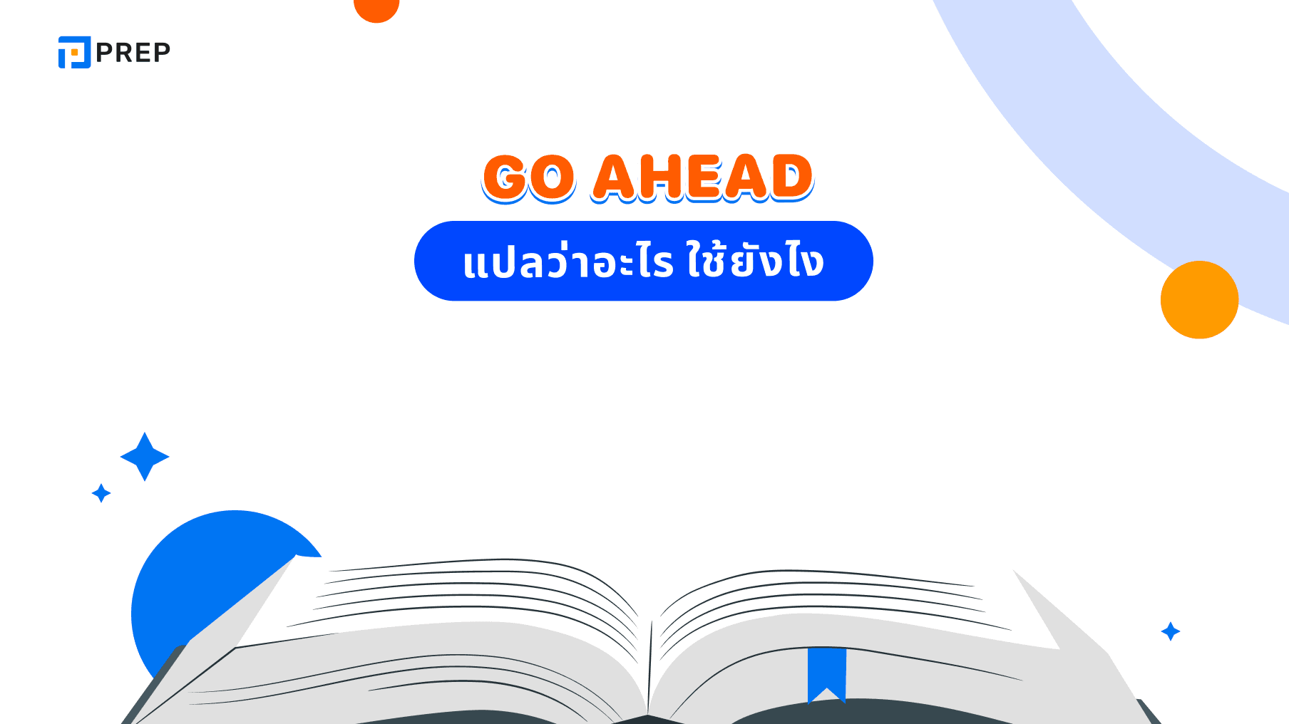 Go ahead ในภาษาอังกฤษแปลว่าอะไร
