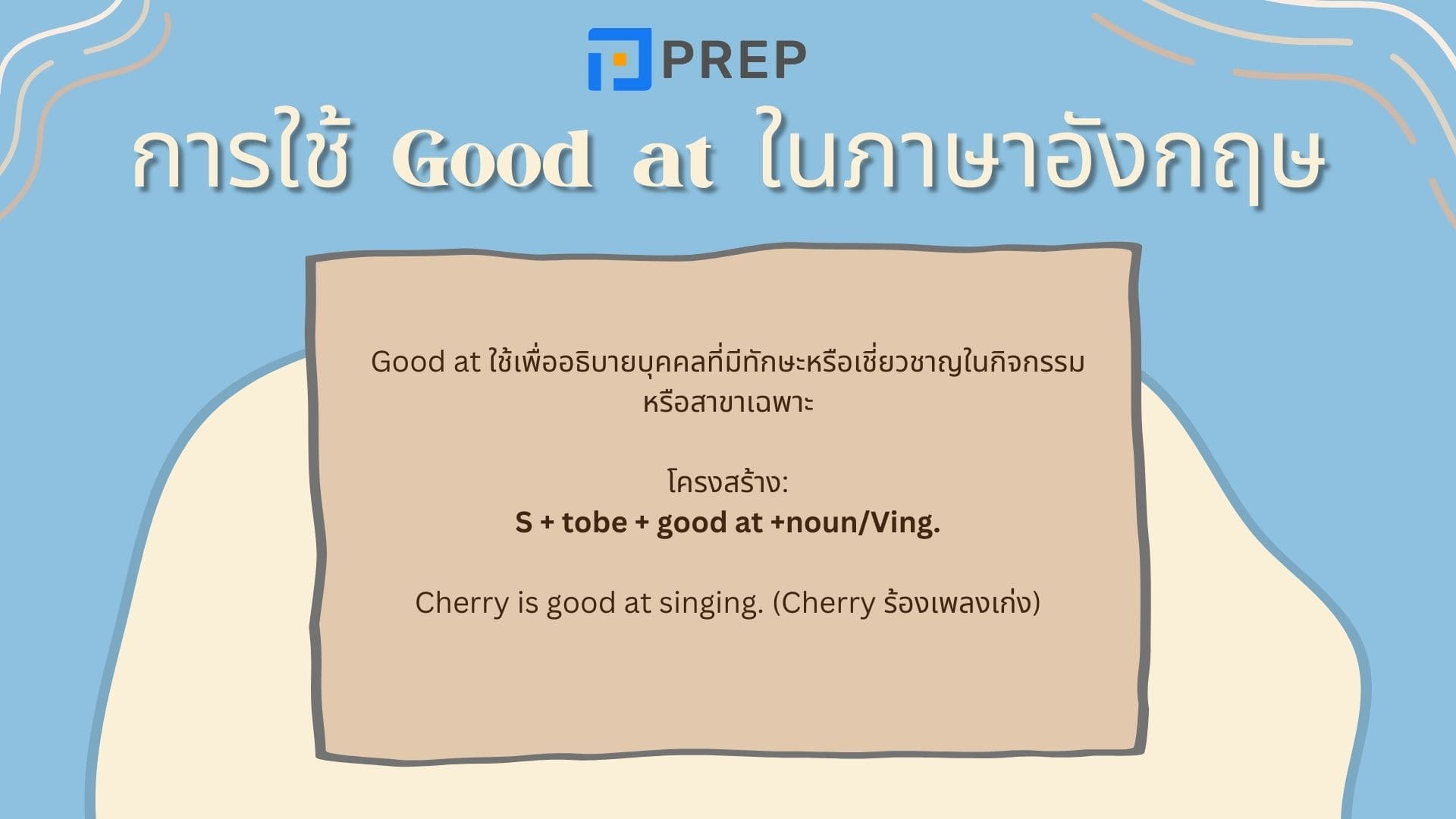 good at แปลว่าอะไร การใช้งานโดยละเอียดของ Good at ในภาษาอังกฤษ