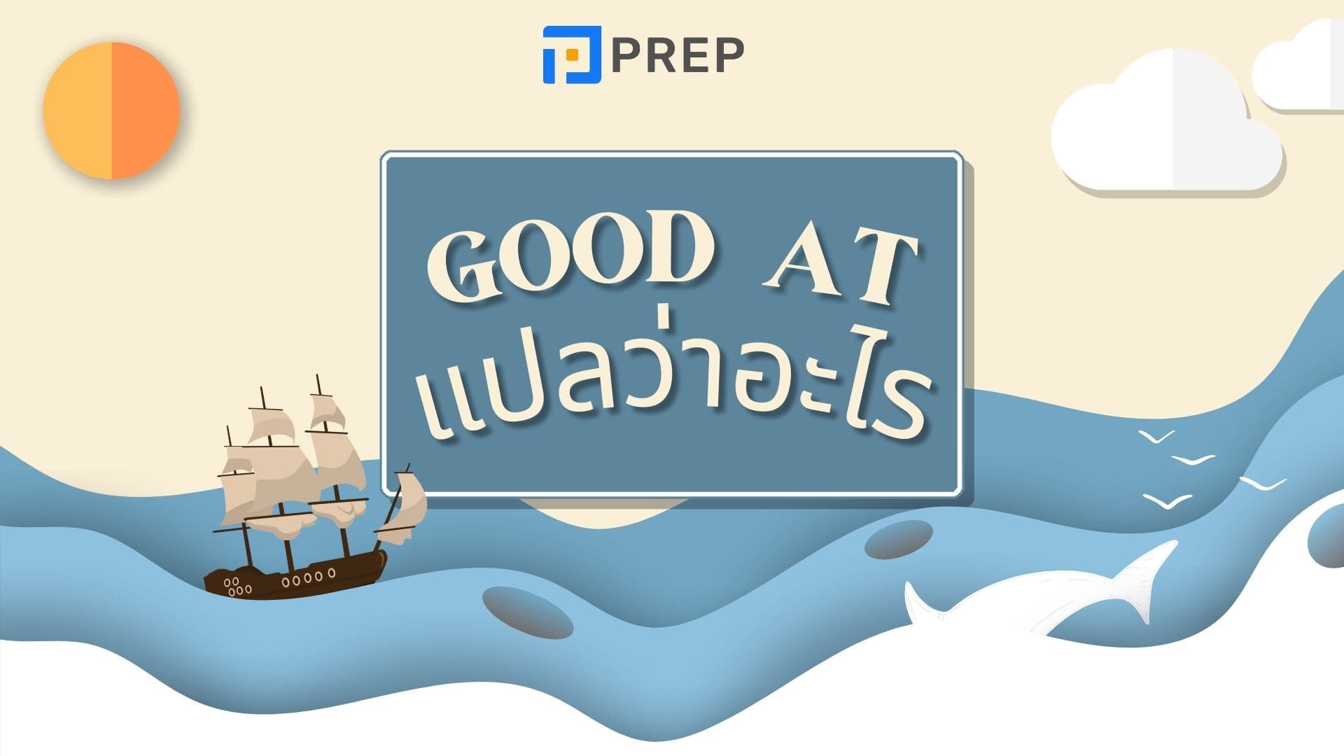 good at แปลว่าอะไร การใช้งานโดยละเอียดของ Good at ในภาษาอังกฤษ