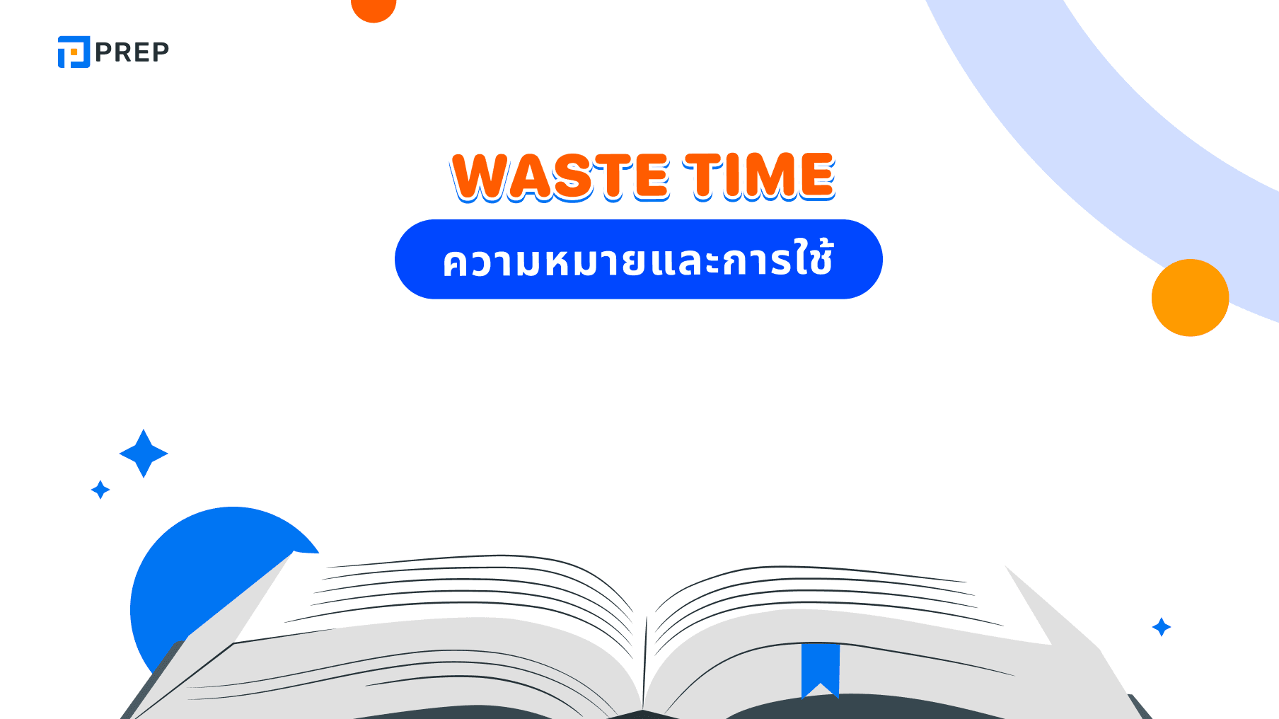 Waste time ในภาษาอังกฤษคืออะไร ใช้ Ving หรือ V
