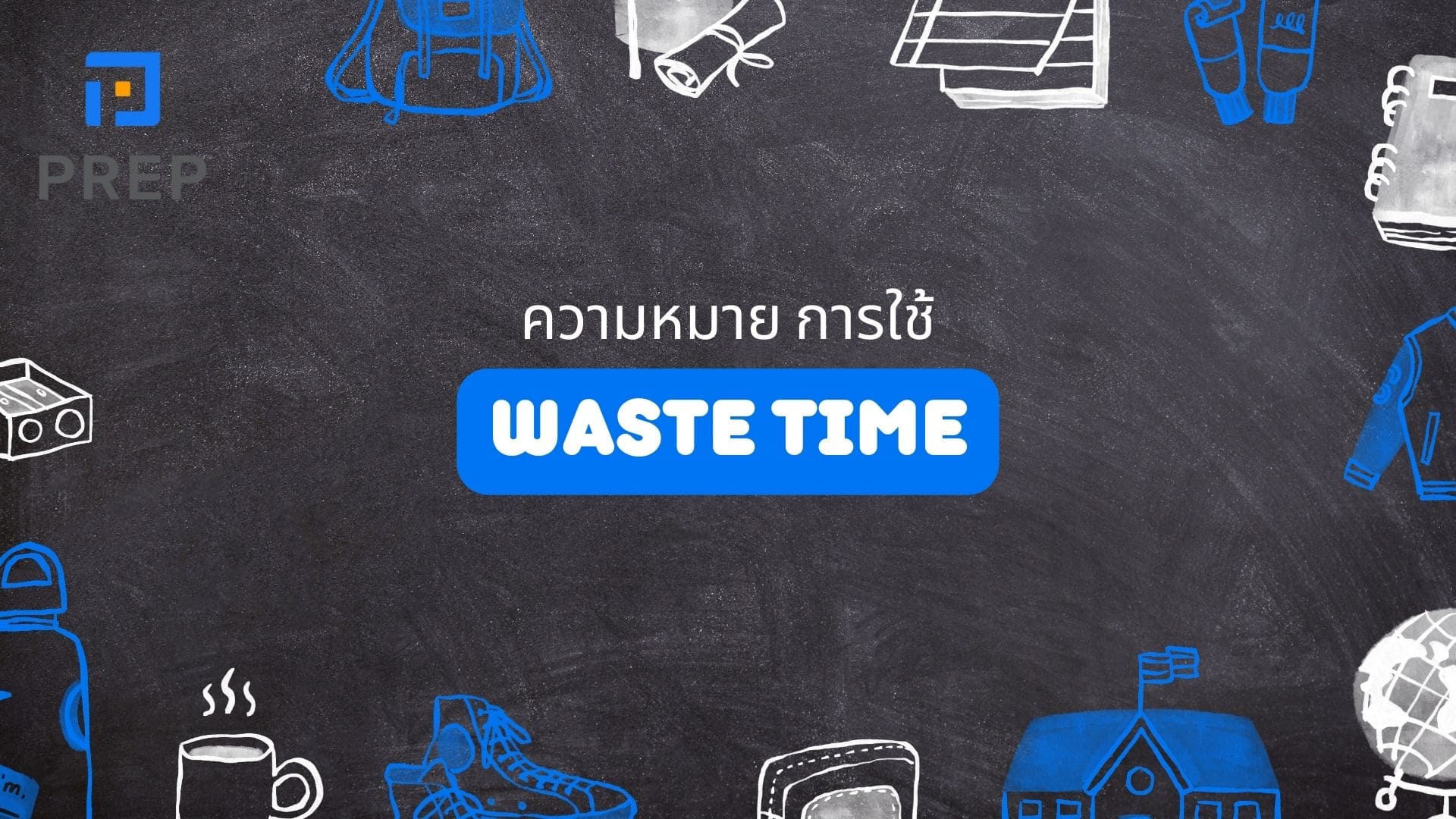 Waste time ในภาษาอังกฤษคืออะไร ใช้ Ving หรือ V