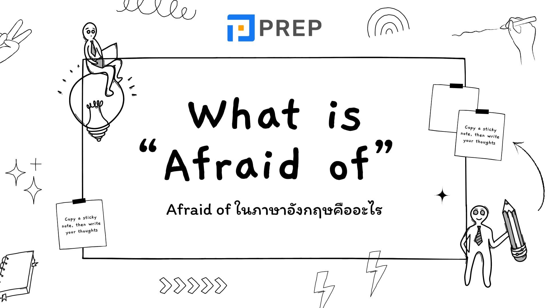 Afraid of ในภาษาอังกฤษคืออะไร การใช้ “Afraid of”