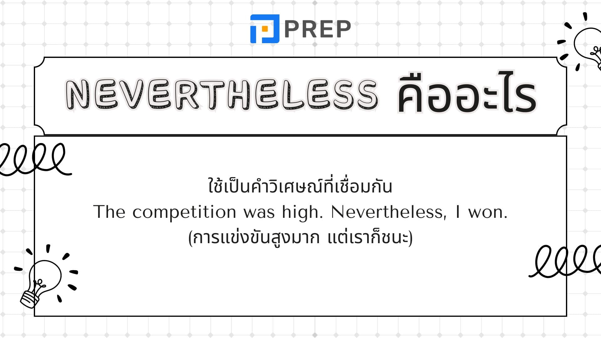 คําว่า Nevertheless ในภาษาอังกฤษหมายถึงอะไร วิธีใช้ง่ายๆ แต่ถูกต้อง