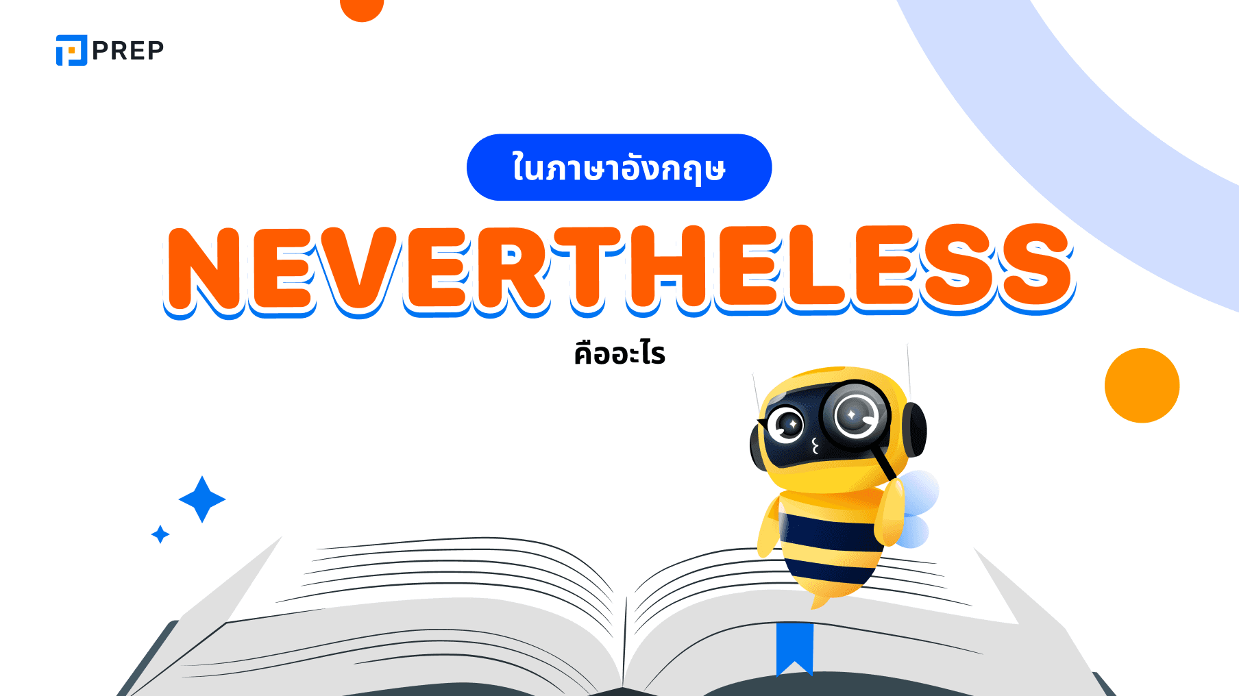 Nevertheless ในภาษาอังกฤษหมายถึงอะไร วิธีใช้ง่ายๆ แต่ถูกต้อง