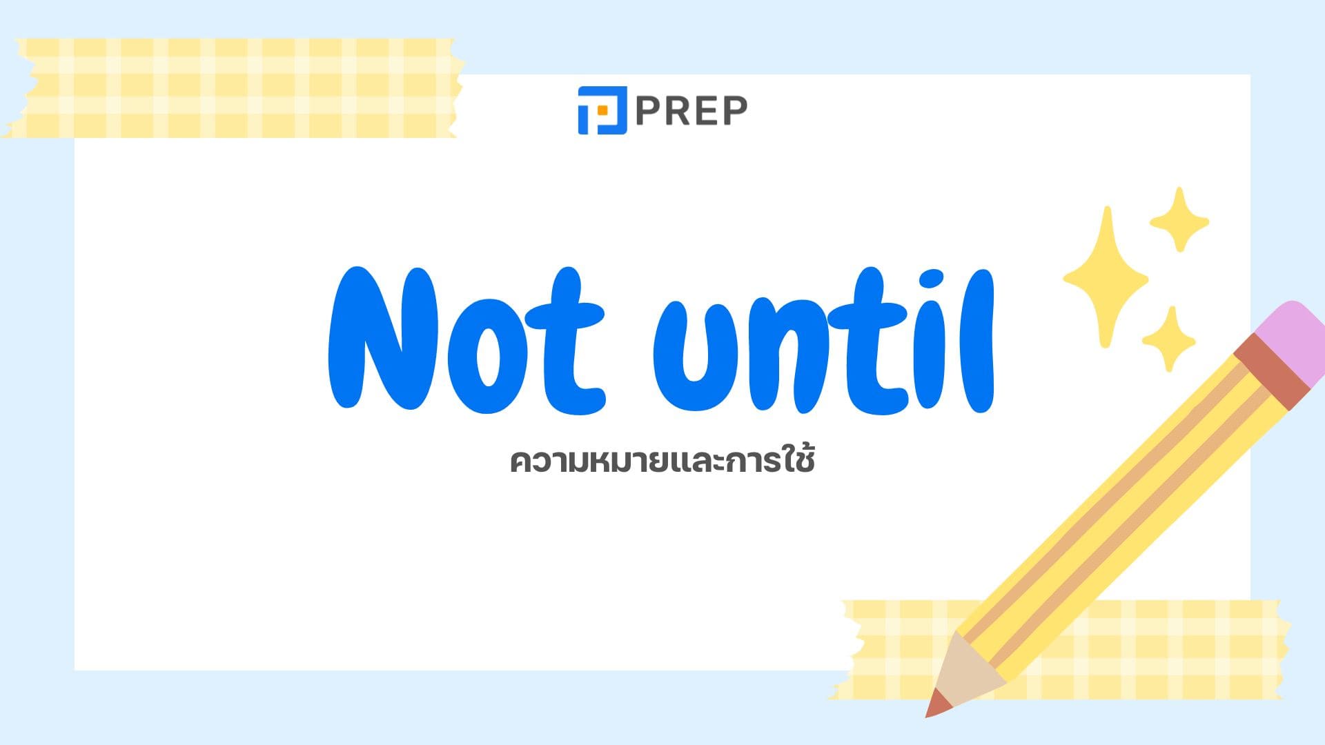 ความหมายและการใช้งานของ Not until ในภาษาอังกฤษ