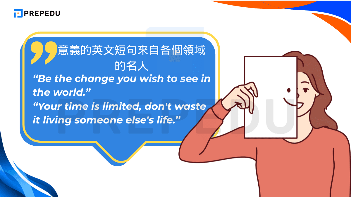 意義的英文短句來自各個領域的名人