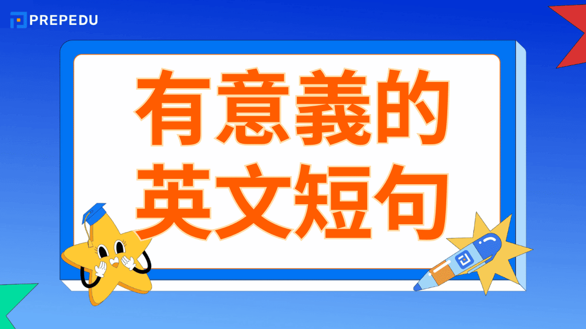 有意義的英文短句