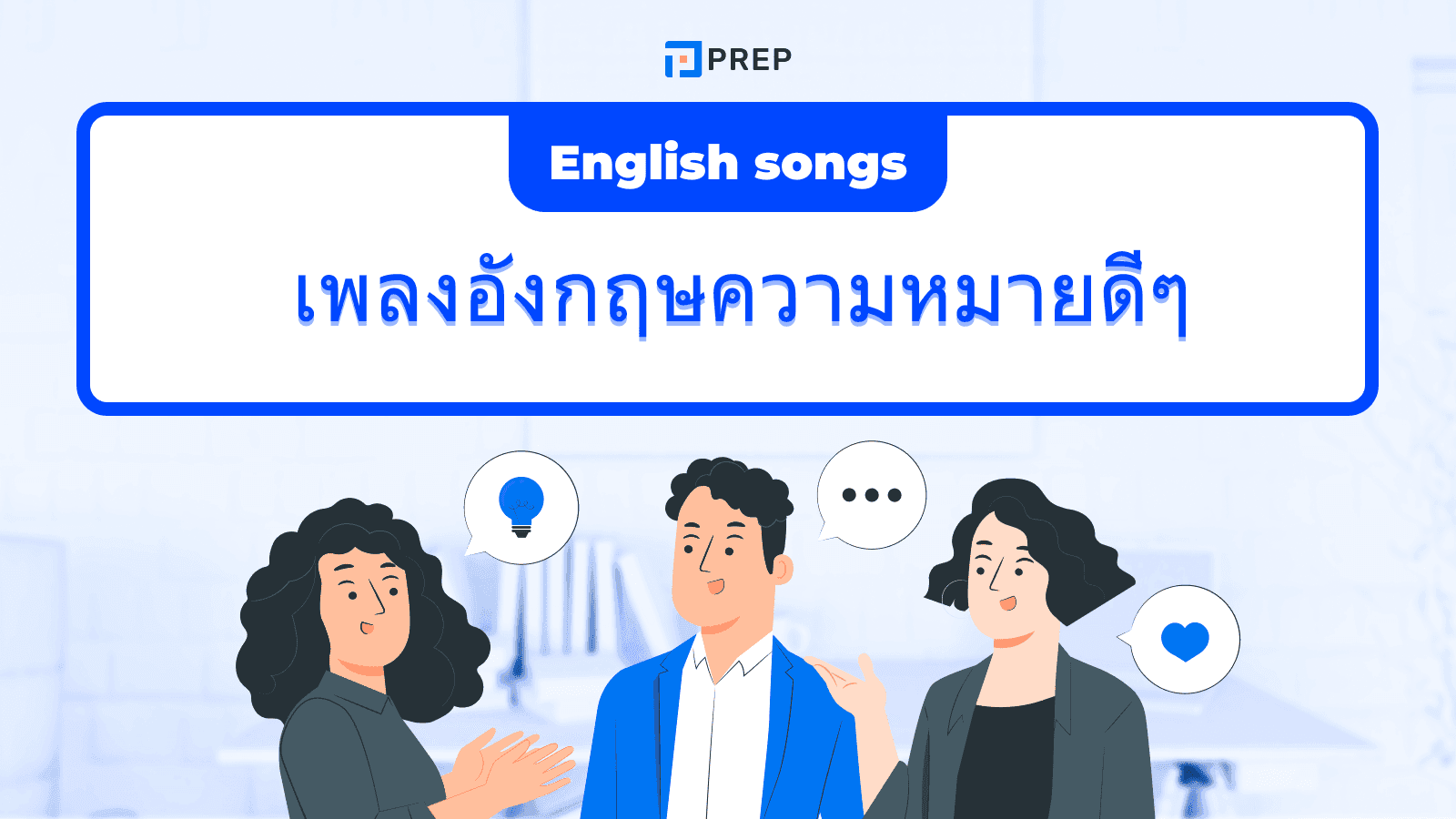 เพลงอังกฤษความหมายดีๆๆ ฟังเพราะ ซึ้งใจ และช่วยฝึกภาษา