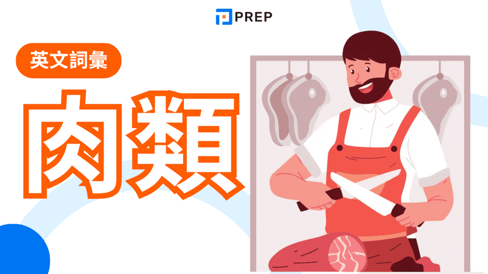 肉英文完整指南｜70+豬肉牛肉雞肉詞彙+牛排術語
