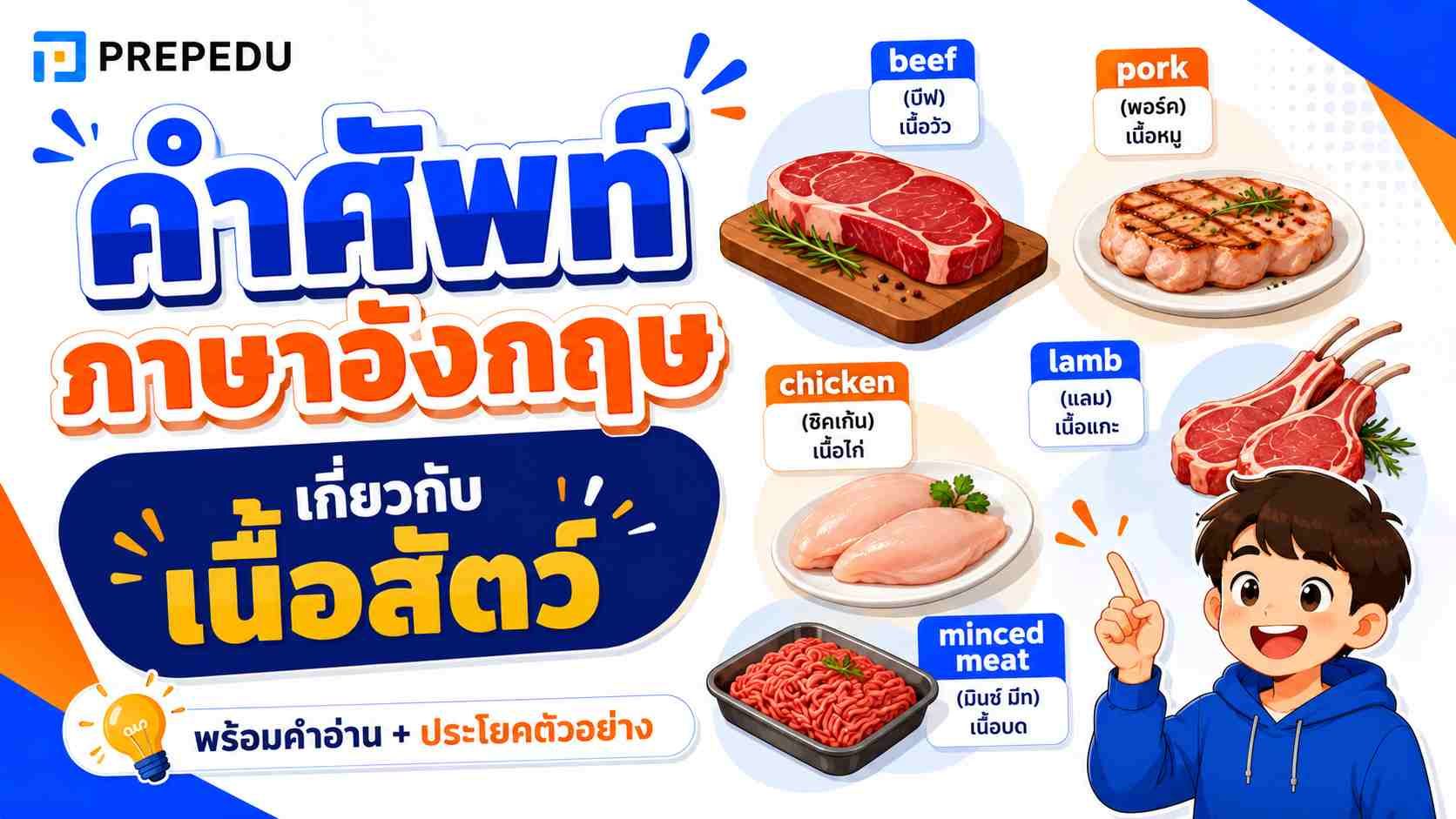 รวมคำศัพท์ภาษาอังกฤษเกี่ยวกับเนื้อสัตว์ เรียนสนุก ใช้สั่งอาหารได้จริง