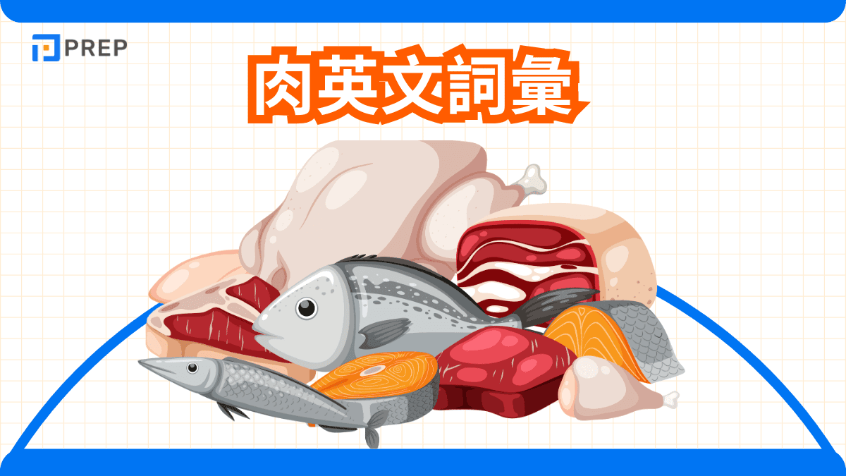 肉英文