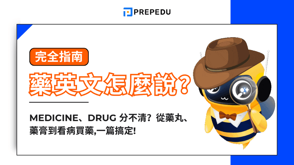 藥英文完全指南