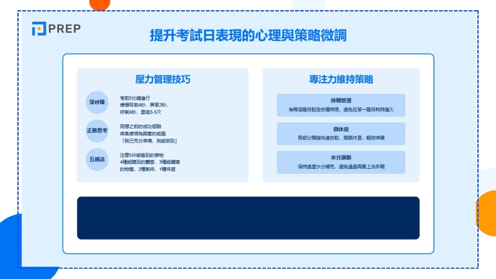提升考試日表現的心理與策略微調