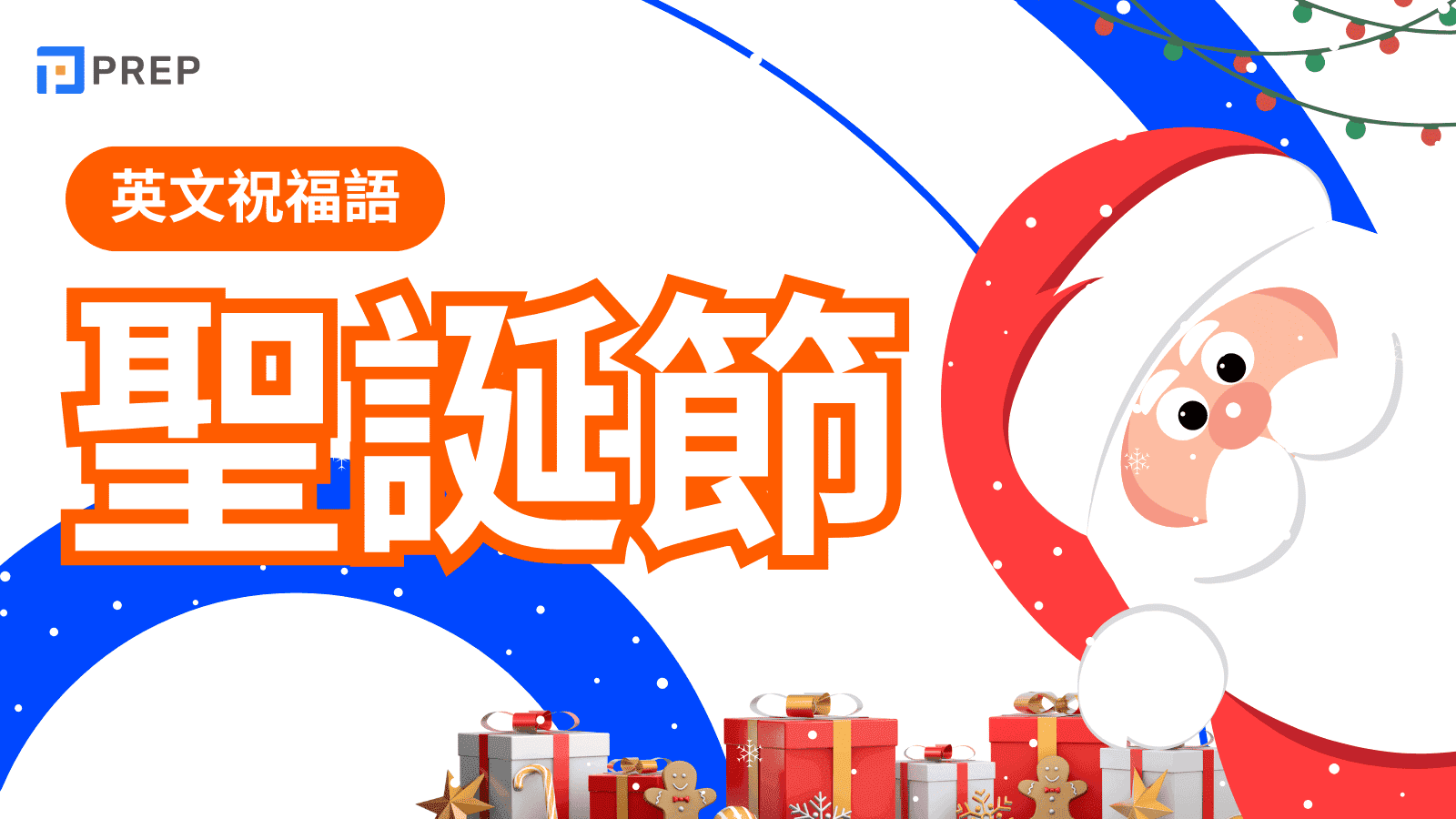 聖誕節祝福語英文大全：超過100句精選祝福，讓你的聖誕賀卡溫暖又道地！