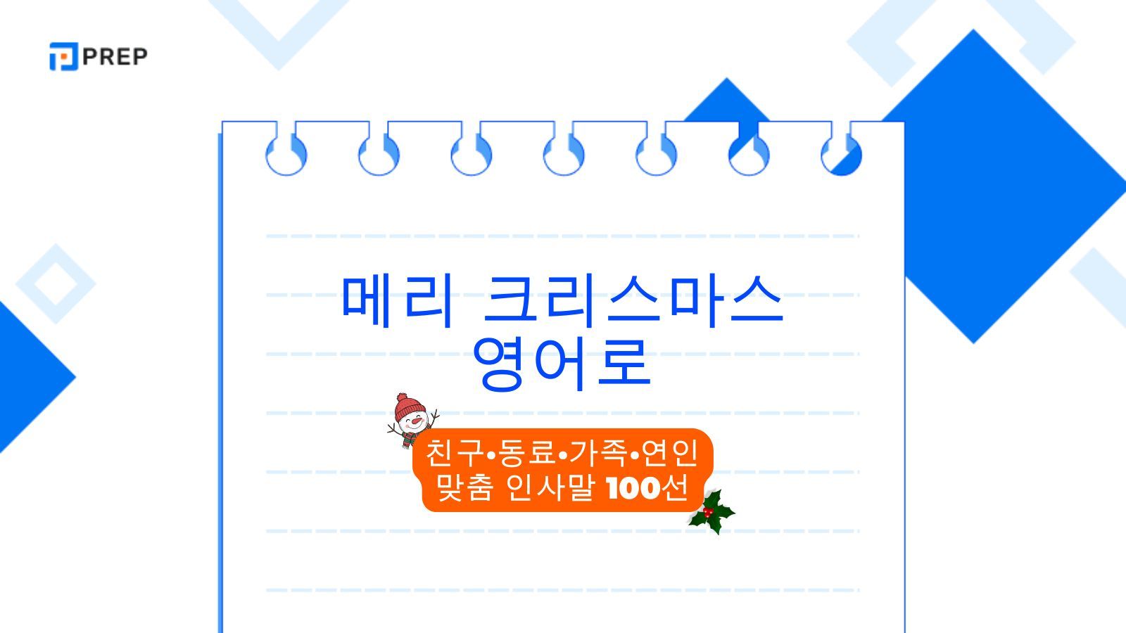 메리 크리스마스 영어로: 친구&middot;동료&middot;가족&middot;연인 맞춤 인사말 100선