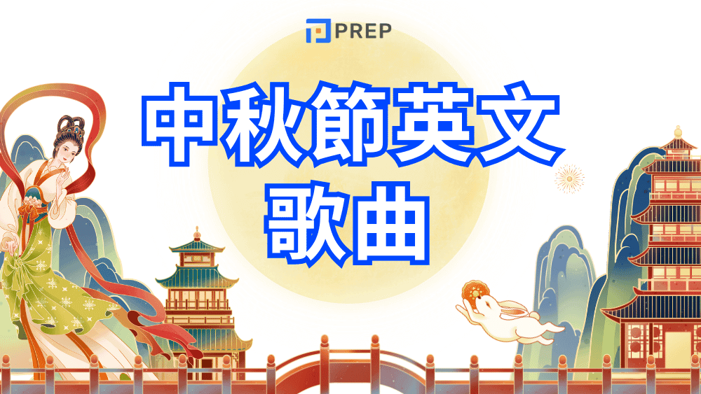 中秋節英文歌曲