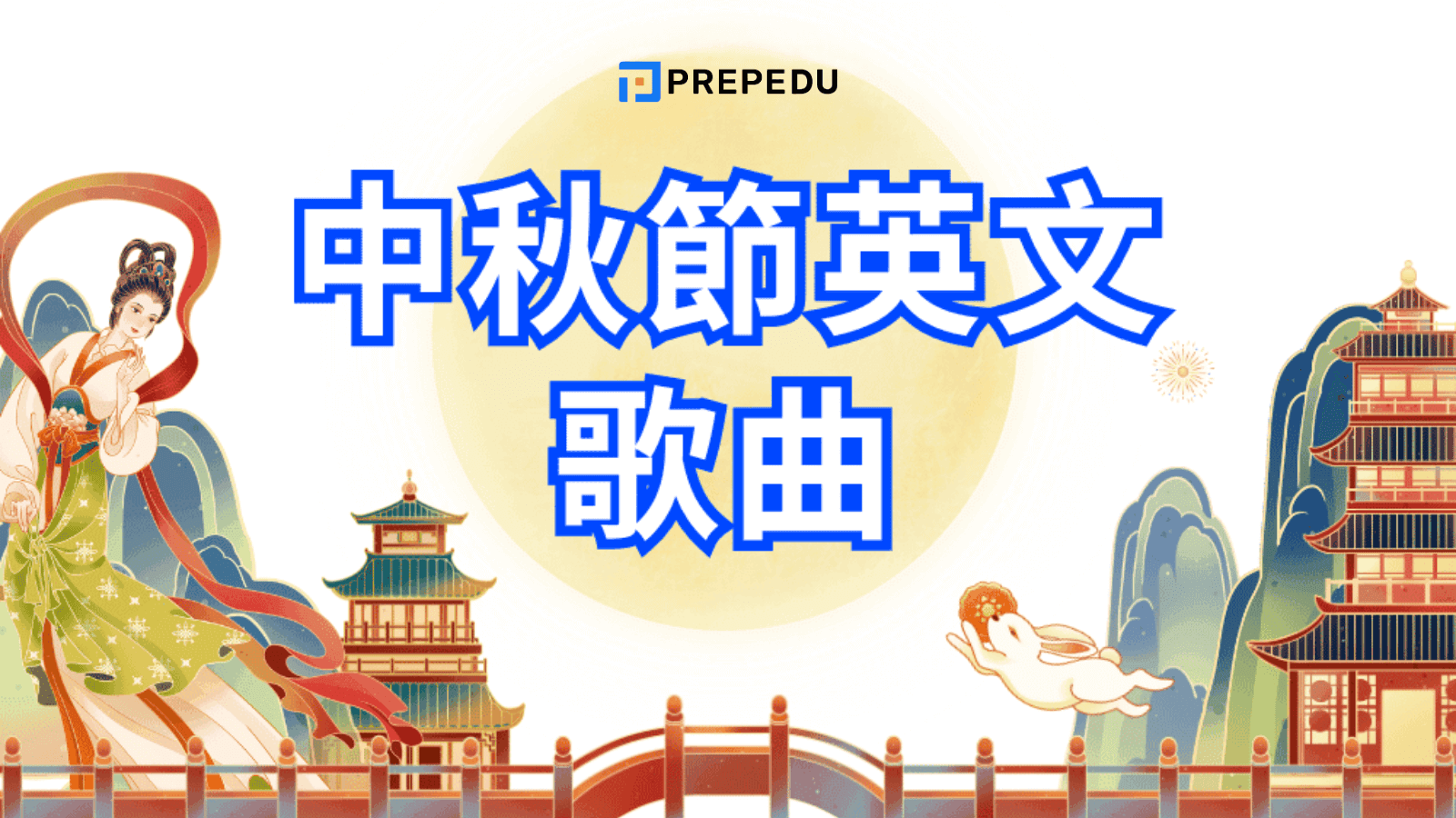 中秋節英文歌曲