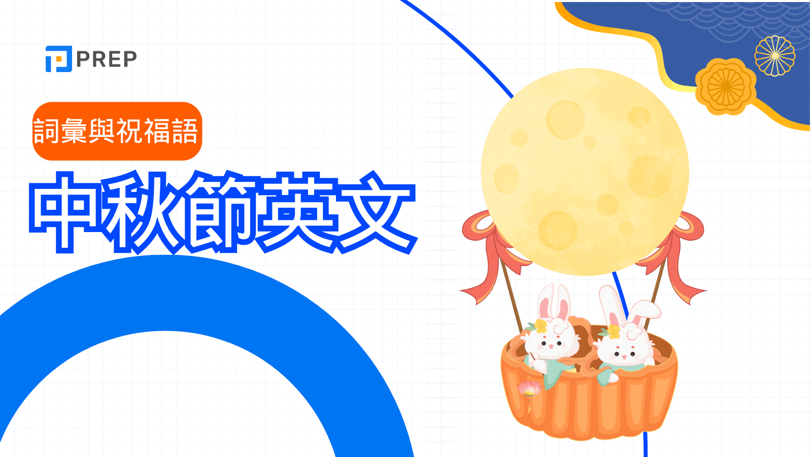 中秋節英文