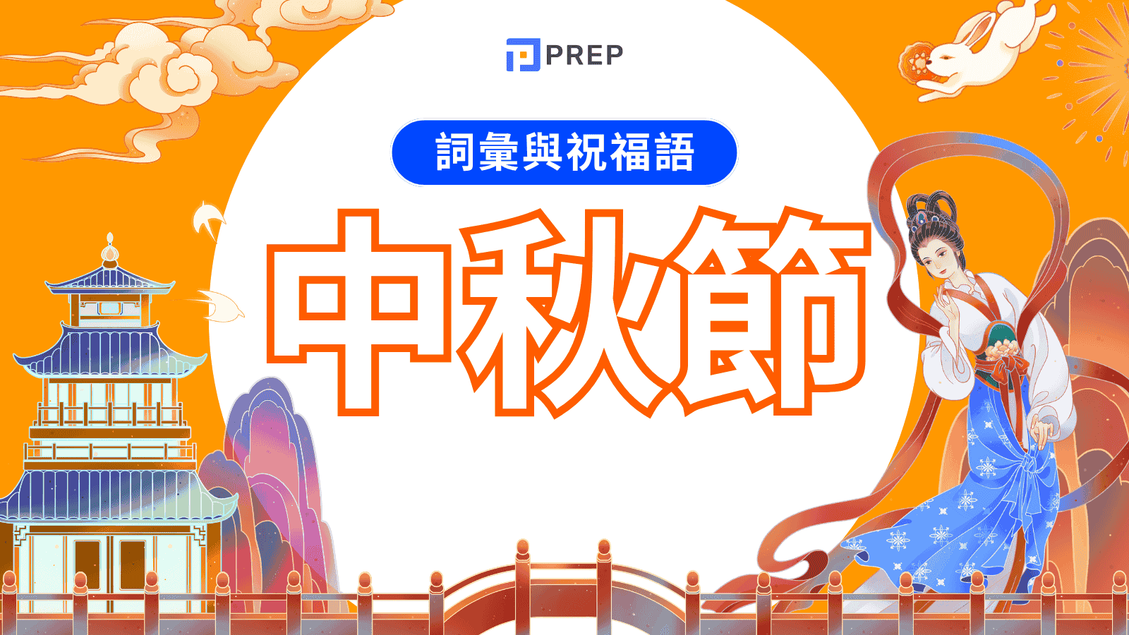 中秋節英文怎麼說?Mid-Autumn Festival完整表達指南 | 節慶祝福語大全