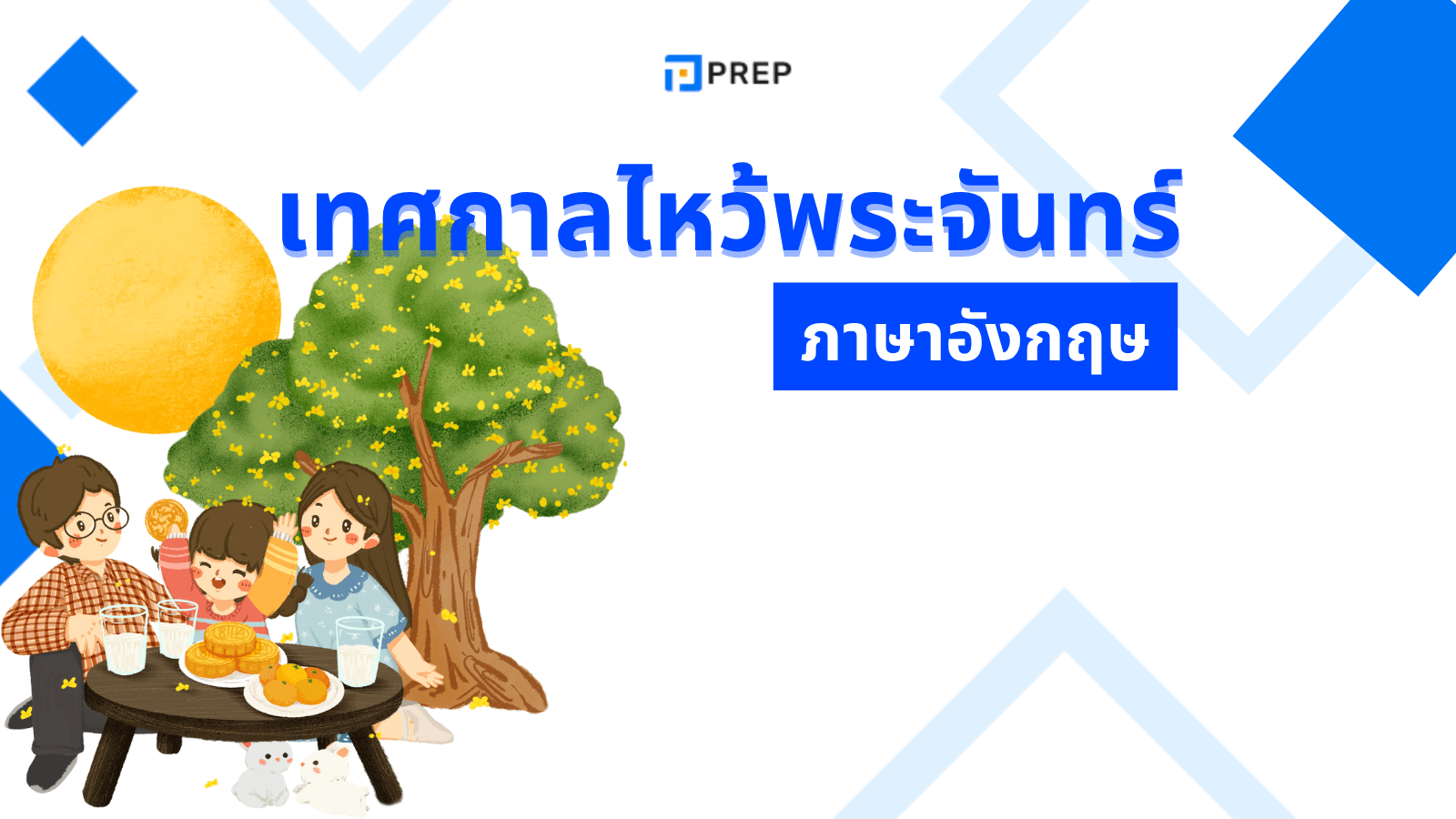 คำศัพท์และคําอวยพรเทศกาลไหว้พระจันทร์ ภาษาอังกฤษ