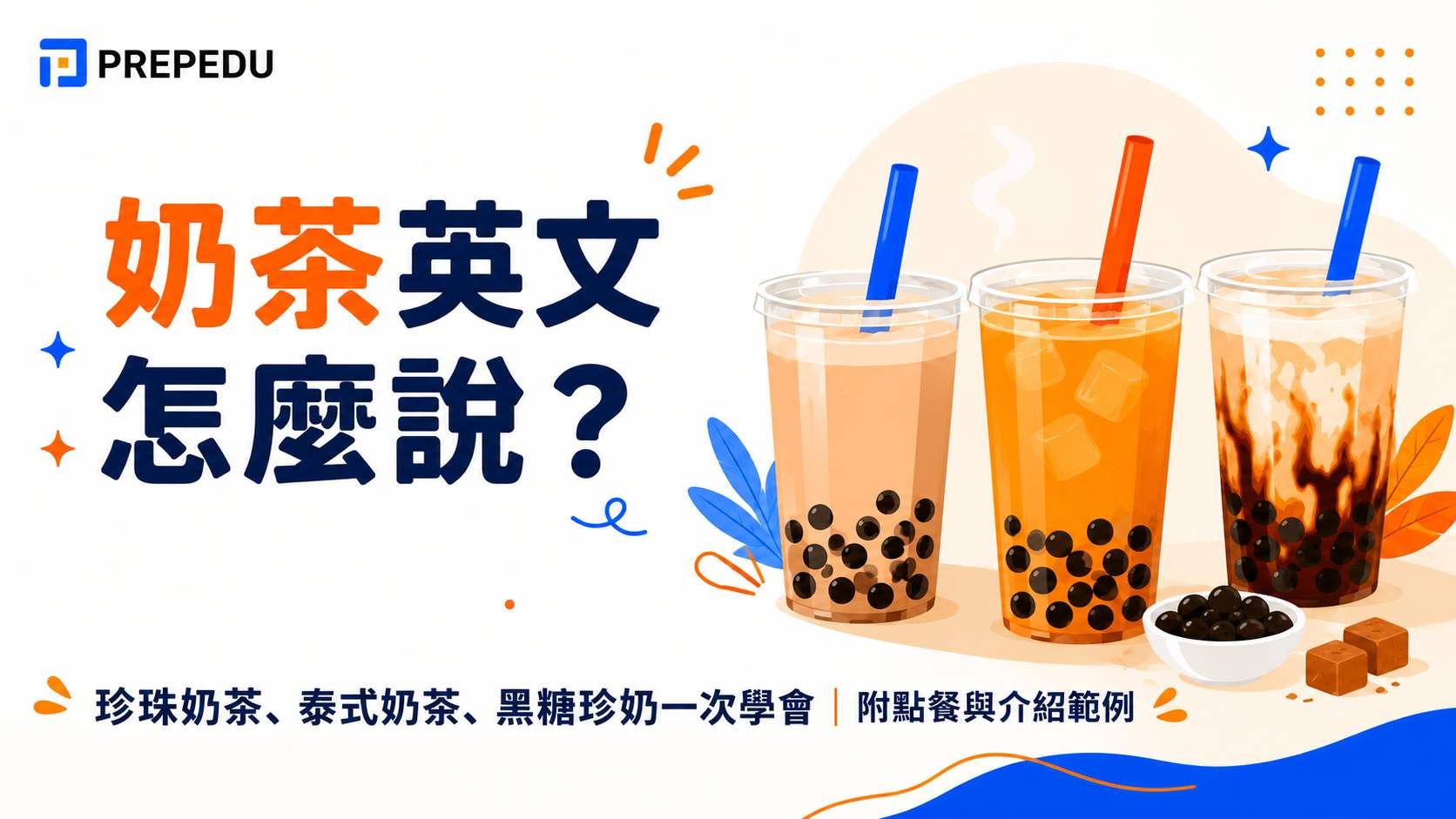 奶茶英文怎麼說？珍珠奶茶、泰式奶茶一次學會