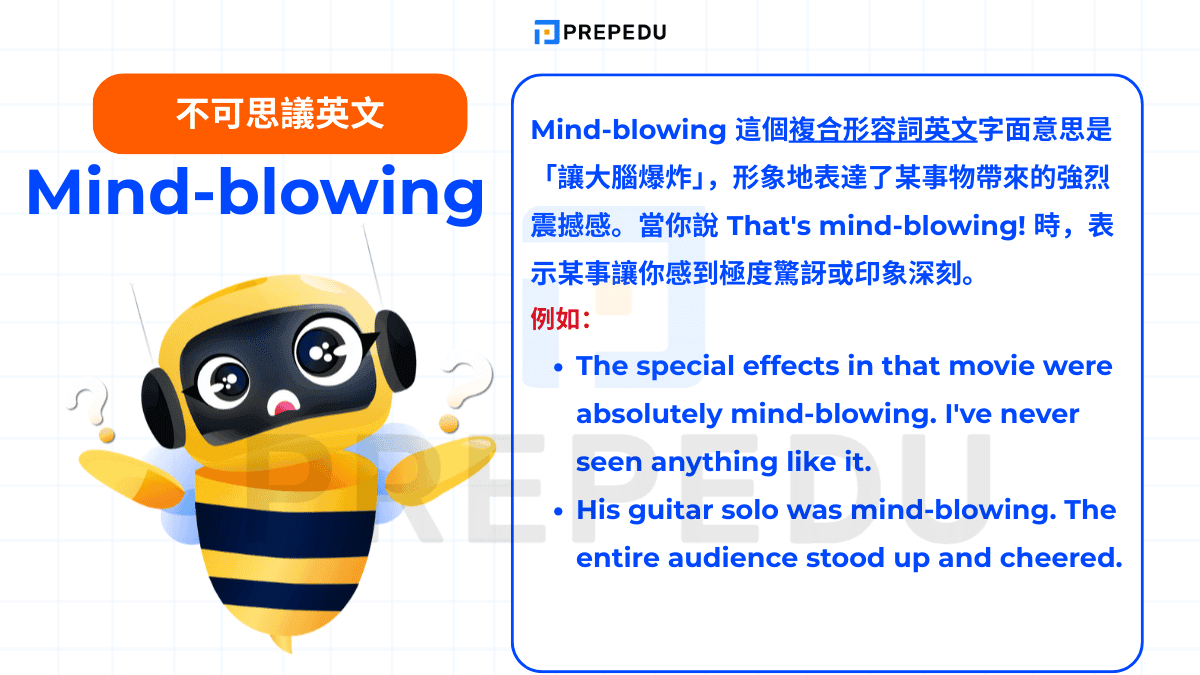 Mind-blowing 這個複合形容詞英文字面意思是「讓大腦爆炸」