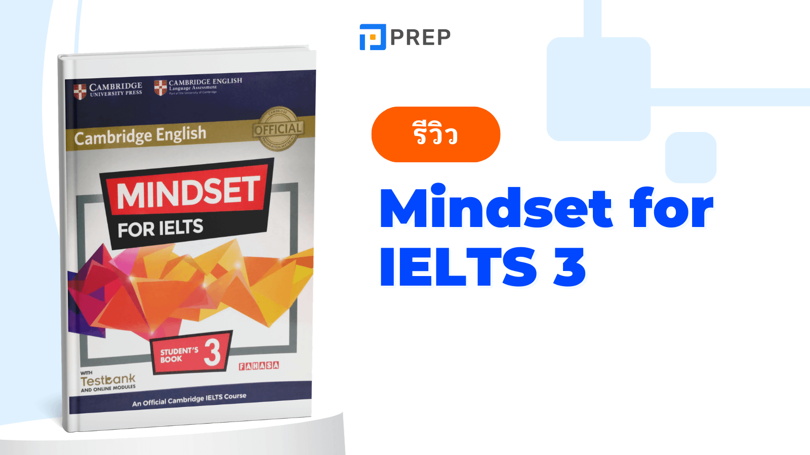 หนังสือ Mindset for IELTS 3 - ติวเข้ม IELTS ระดับสูงเพื่อคะแนนที่ดีกว่า