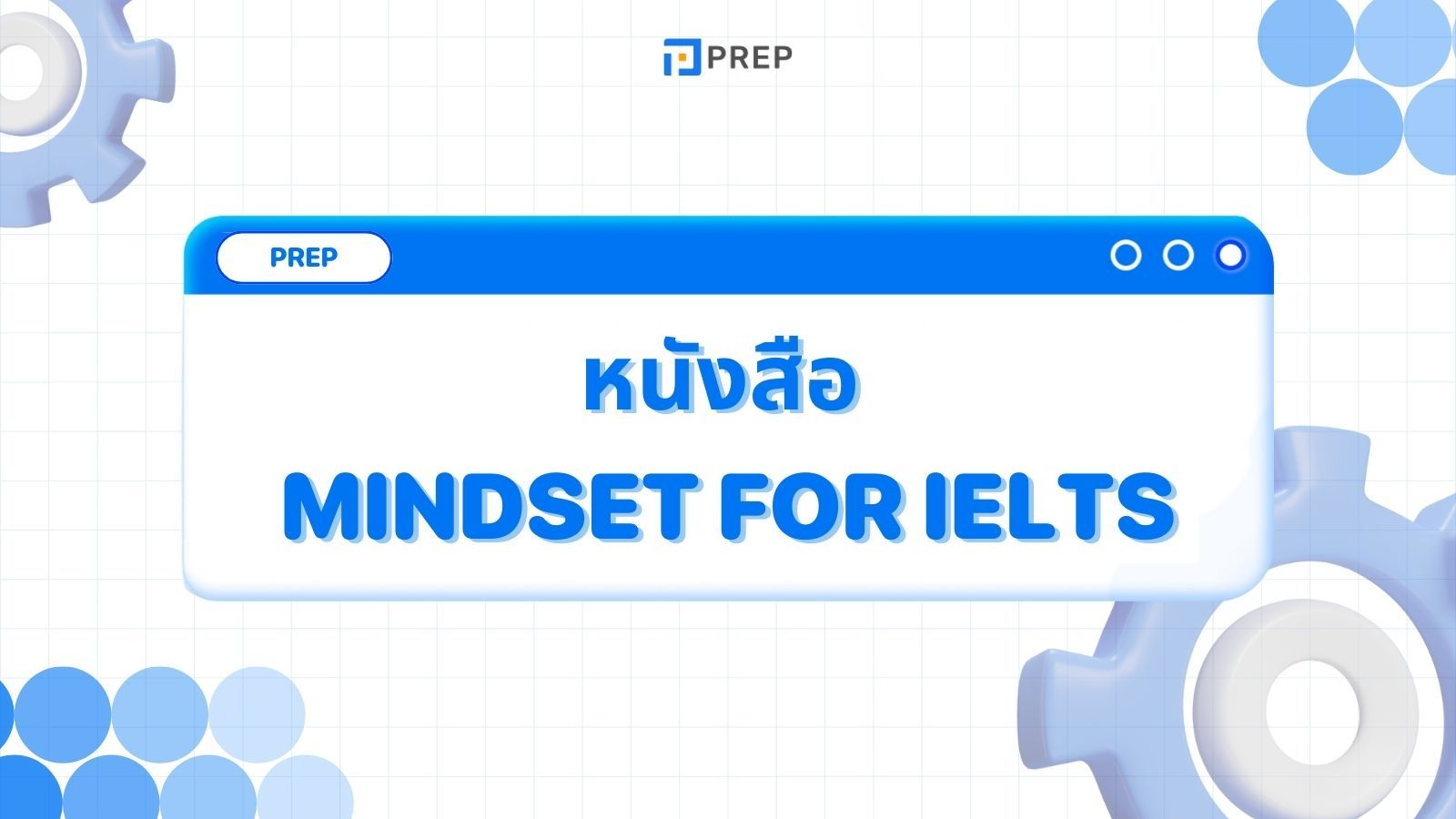 รีวิวหนังสือ Mindset for IELTS - พัฒนาทักษะครบทุกด้านสำหรับการสอบ IELTS