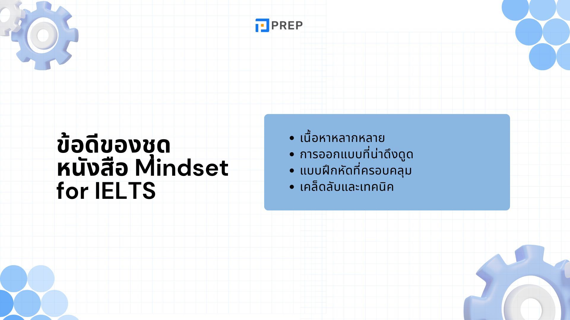 รีวิวหนังสือ Mindset for IELTS - พัฒนาทักษะครบทุกด้านสำหรับการสอบ IELTS