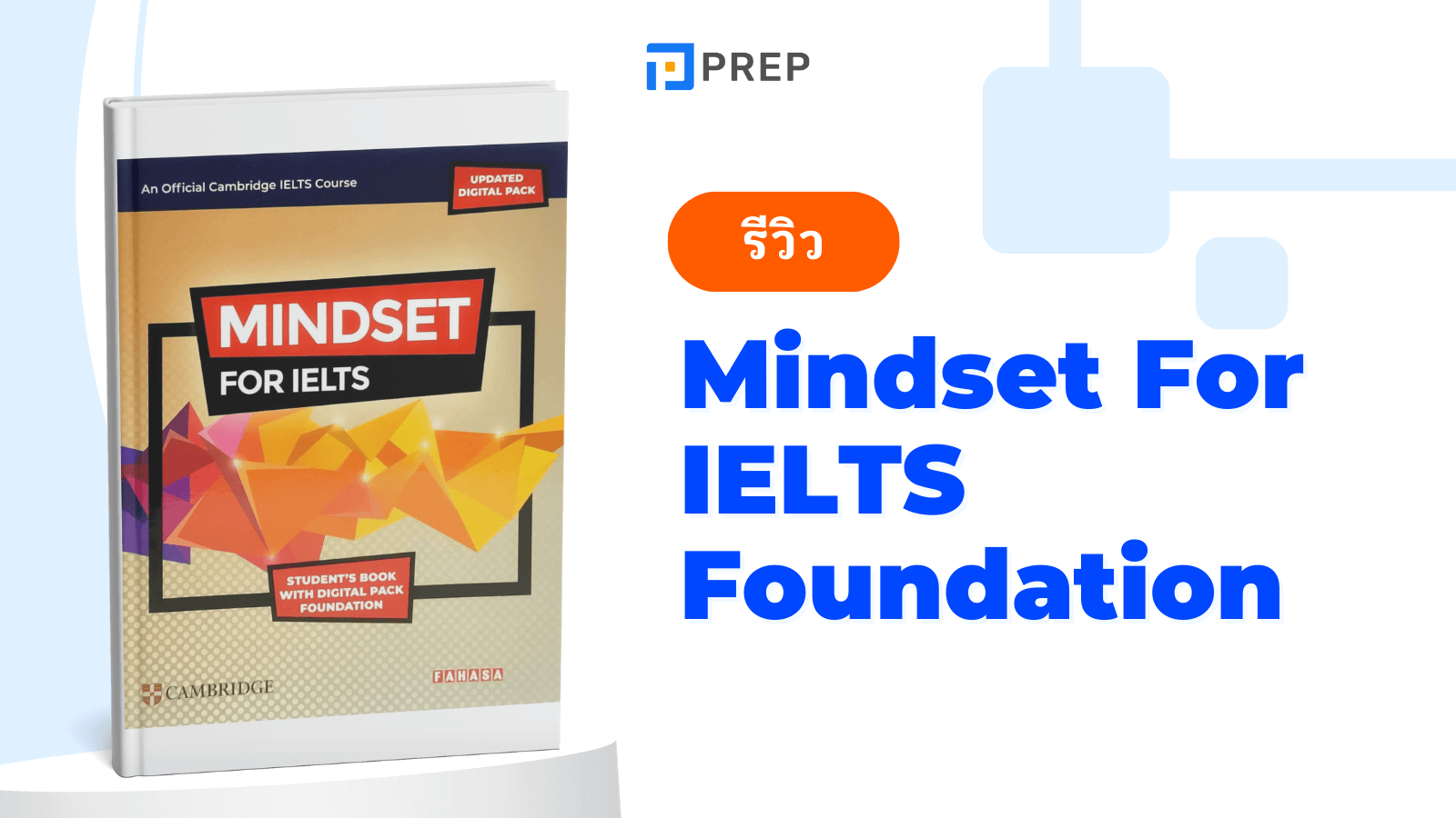 รีวิวหนังสือ Mindset For IELTS Foundation: จุดเริ่มต้นสู่ความสำเร็จ