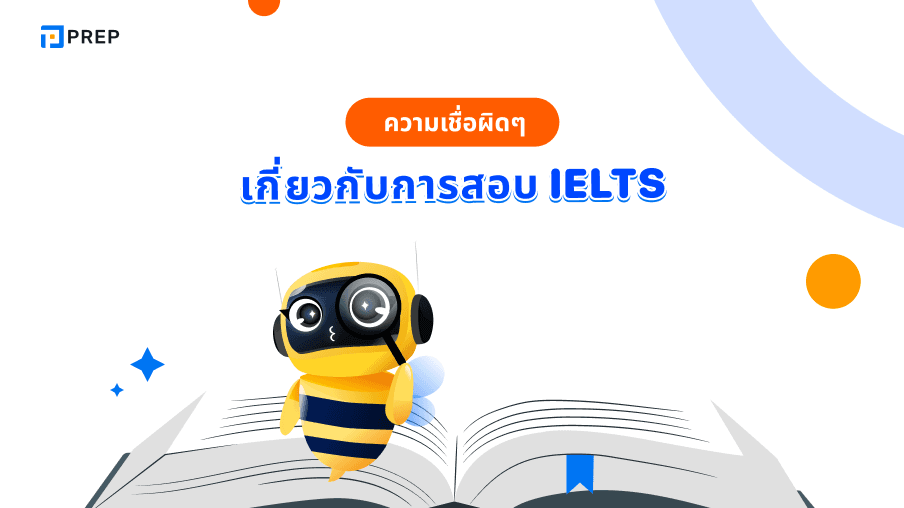 ความเชื่อผิดๆ เกี่ยวกับการสอบ IELTS - ทำความเข้าใจและเตรียมตัวอย่างถูกต้อง