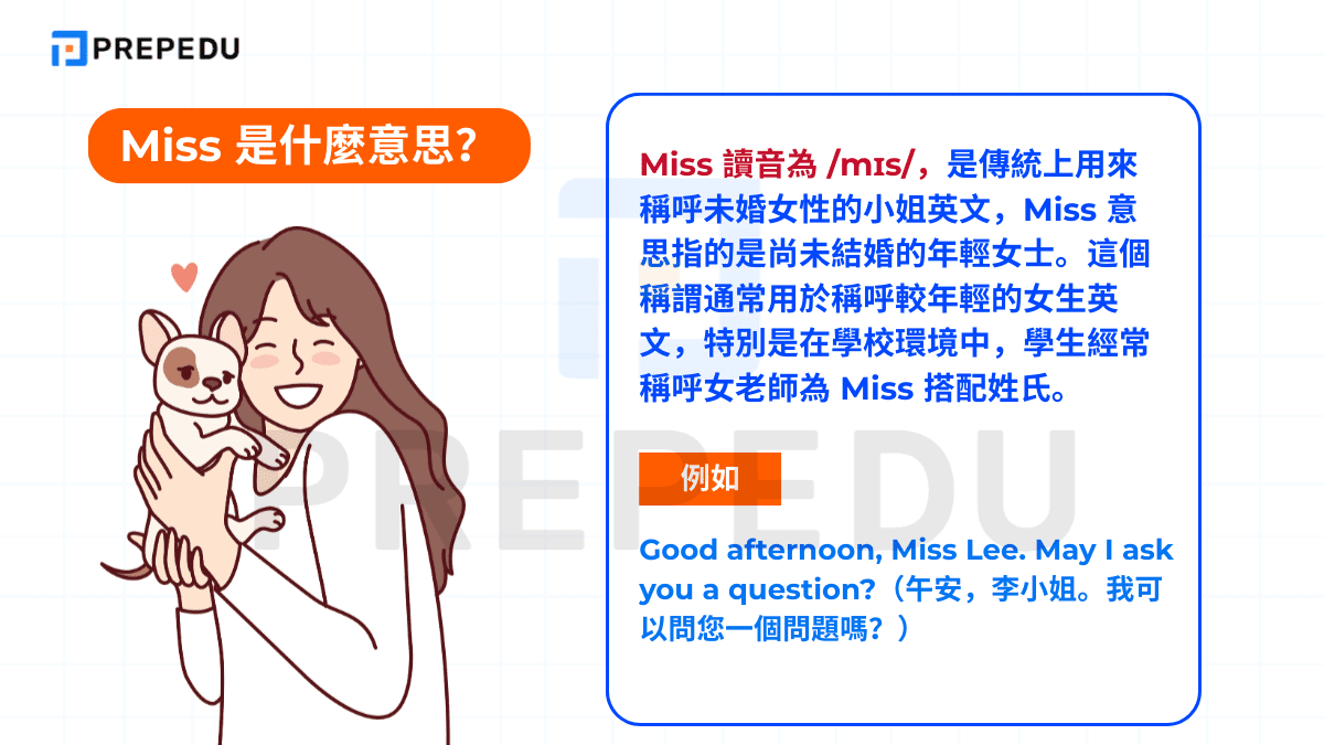Miss 是什麼意思？