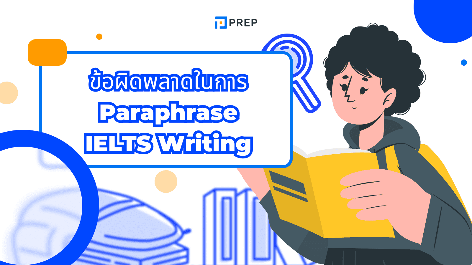 ข้อผิดพลาดในการ Paraphrase ใน IELTS Writing ที่ควรหลีกเลี่ยง