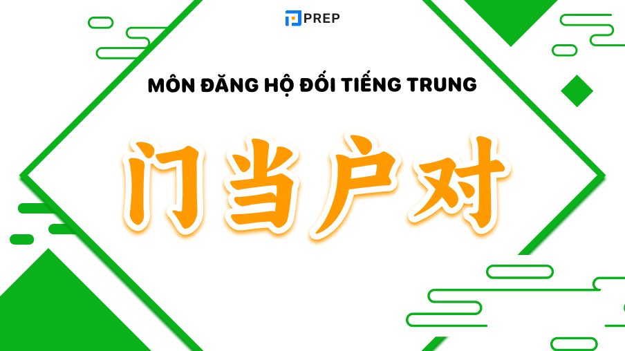 Môn đăng hộ đối tiếng Trung