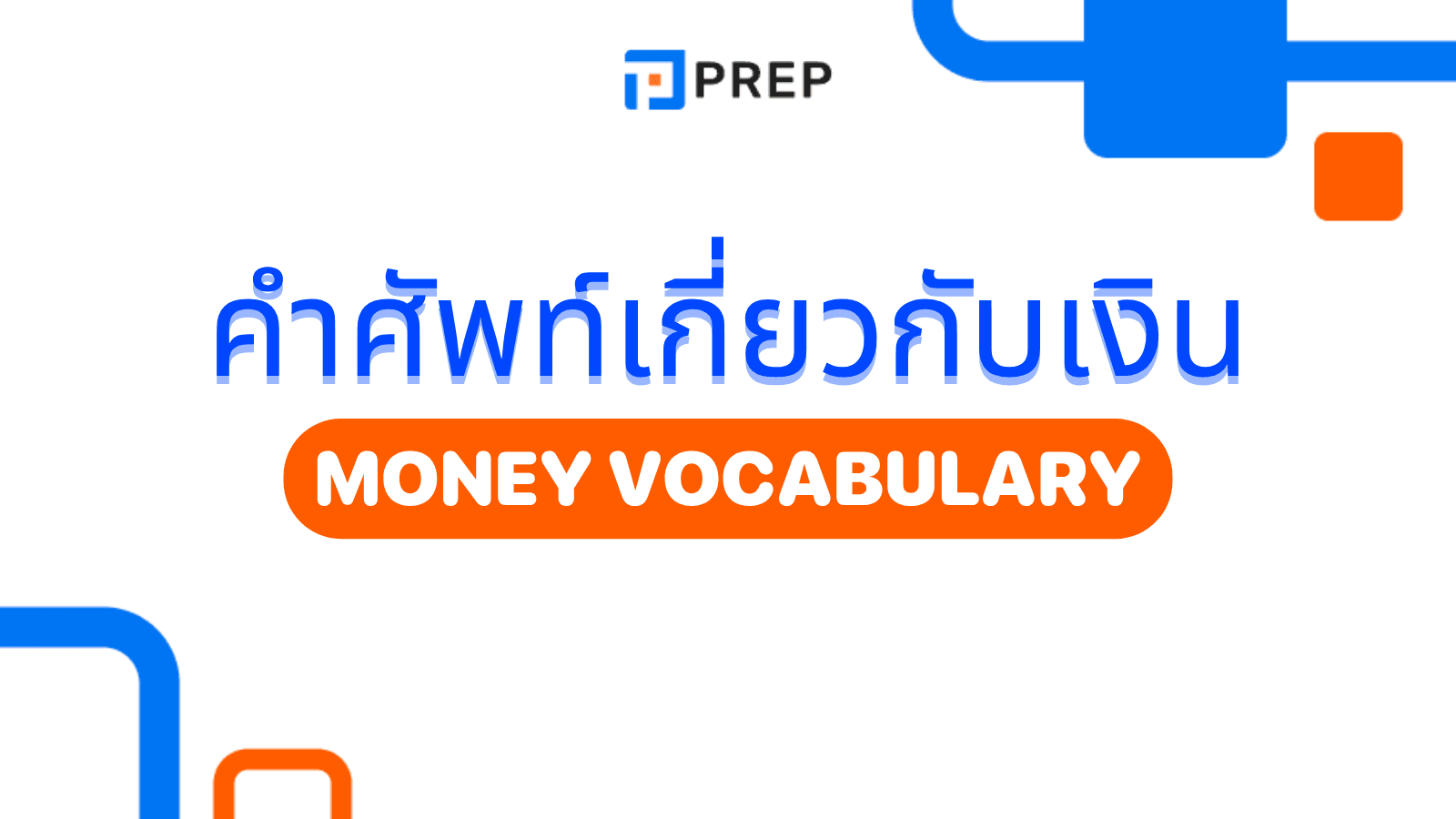 คำศัพท์เกี่ยวกับเงินภาษาอังกฤษ ที่ต้องรู้! ใช้ได้จริงทั้งในชีวิตประจำวันและห้องสอบ